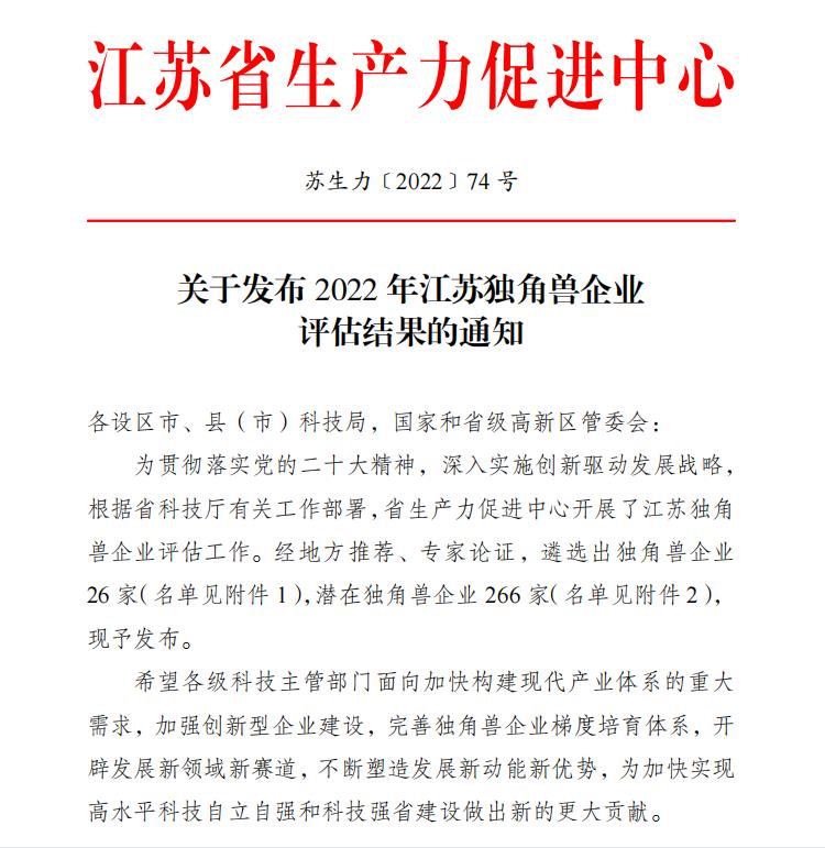 祝賀!衛(wèi)圣康醫(yī)學(xué)科技榮獲2022年江蘇潛在獨(dú)角獸企業(yè)(圖1) 祝賀!衛(wèi)圣康醫(yī)學(xué)科技榮獲2022年江蘇潛在獨(dú)角獸企業(yè)(圖1)
